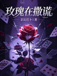 玫瑰在撒谎在线阅读