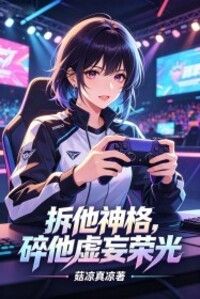 拆他神格，碎他虚妄荣光在线阅读