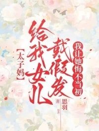 太子妈给我女儿戴假发，我让她悔不当初在线阅读