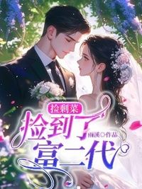 捡剩菜，捡到了富二代在线阅读