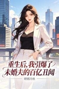 重生后，我引爆了未婚夫的百亿丑闻在线阅读