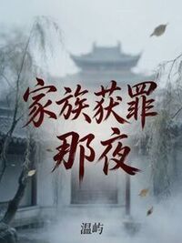 家族获罪那夜在线阅读