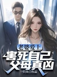 老婆爱上害死自己父母真凶在线阅读