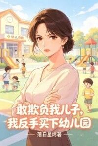 敢欺负我儿子，我反手买下幼儿园在线阅读