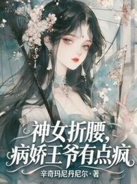 神女折腰，病娇王爷有点疯在线阅读