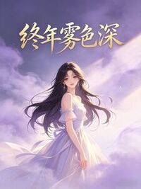终年雾色深在线阅读