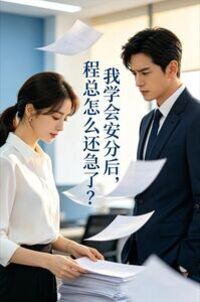 我学会安分后，程总怎么还急了？在线阅读