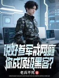 说好参军戒网瘾，你成顶级黑客？在线阅读