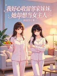 我好心收留邻家妹妹，她却想当女主人在线阅读