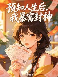预知人生后，我暴富封神在线阅读