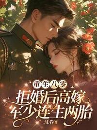 重生八零，拒婚后高嫁军少连生两胎在线阅读