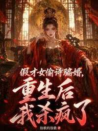 假才女偷诗骗婚，重生后我杀疯了在线阅读