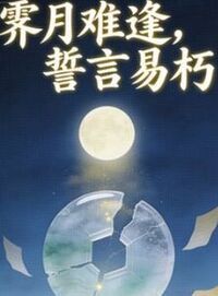 霁月难逢，誓言易朽在线阅读