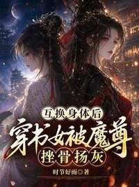 互换身体后穿书女被魔尊挫骨扬灰在线阅读