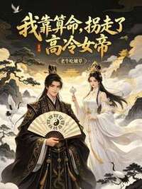 我靠算命，拐走了高冷女帝在线阅读