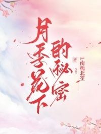 月季花下的秘密在线阅读