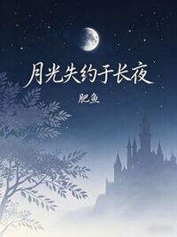 月光失约于长夜在线阅读