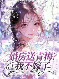 婚房送青梅？我不嫁了在线阅读