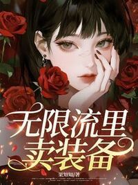 无限流里卖装备在线阅读