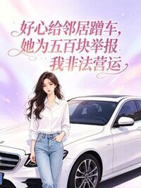 好心给邻居蹭车，她为五百块举报我非法营运在线阅读
