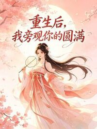 重生后，我旁观你的圆满在线阅读
