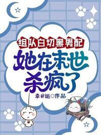 组队白切黑男配，她在末世杀疯了在线阅读