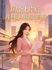 国企上岸后，我妈说我能卖高价在线阅读