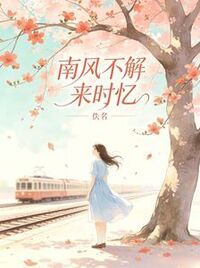 南风不解来时忆在线阅读