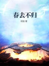 春去不归在线阅读