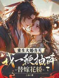 重生大婚当天，我一鞭抽碎替嫁花轿在线阅读