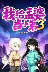 我给孟婆当小弟3在线阅读