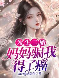 为生二胎，妈妈骗我得了癌症在线阅读