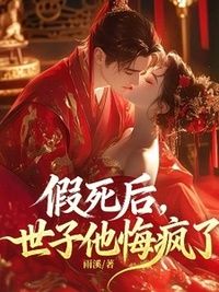 假死后，世子他悔疯了在线阅读