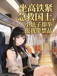 坐高铁紧急救国士，小姑子却举报我带禁品在线阅读