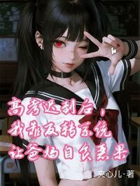 高考迟到后，我靠反转系统让爸妈自食恶果在线阅读