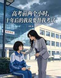 高考前两个小时，十年后的我说要替我考试在线阅读