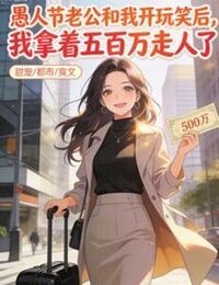 愚人节老公和我开玩笑后，我拿着五百万走人了在线阅读