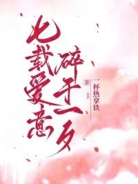 七载爱意，碎于一夕在线阅读