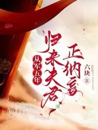 从军五年，归来夫君正纳妾在线阅读