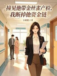 撞见他带金丝雀产检，我断掉他资金链在线阅读