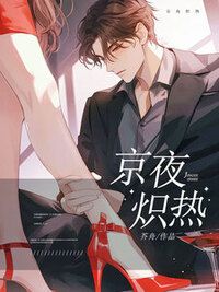 京夜炽热在线阅读