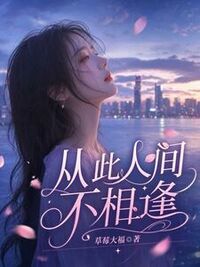 从此人间不相逢在线阅读