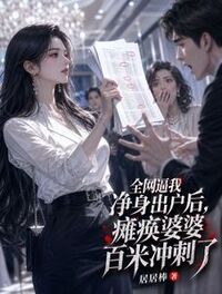 全网逼我净身出户后，瘫痪婆婆百米冲刺了在线阅读