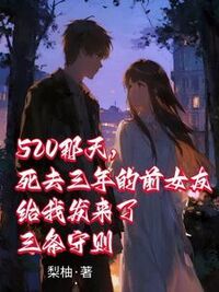 520那天，死去三年的前女友给我发来了三条守则在线阅读