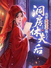 洞房休夫后，我被疯批皇叔缠上了在线阅读