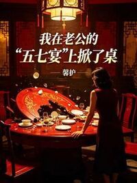 我在老公的“五七宴”上掀了桌在线阅读