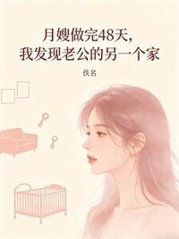 月嫂做完48天，我发现老公的另一个家在线阅读