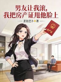 男友让我滚，我把房产证甩他脸上在线阅读