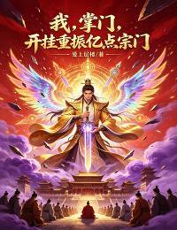 我，掌门，开挂重振亿点宗门在线阅读
