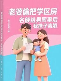 老婆偷把学区房名额给男同事后，我携子离婚在线阅读